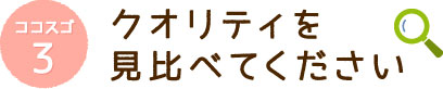 ココスゴ3クオリティを見比べてください